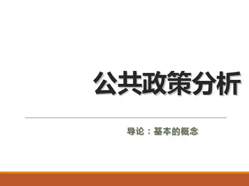 第一讲-公共政策基本概念