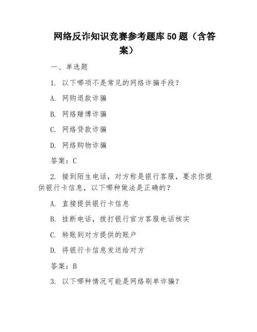 网络反诈知识竞赛参考题库50题(含答案)
