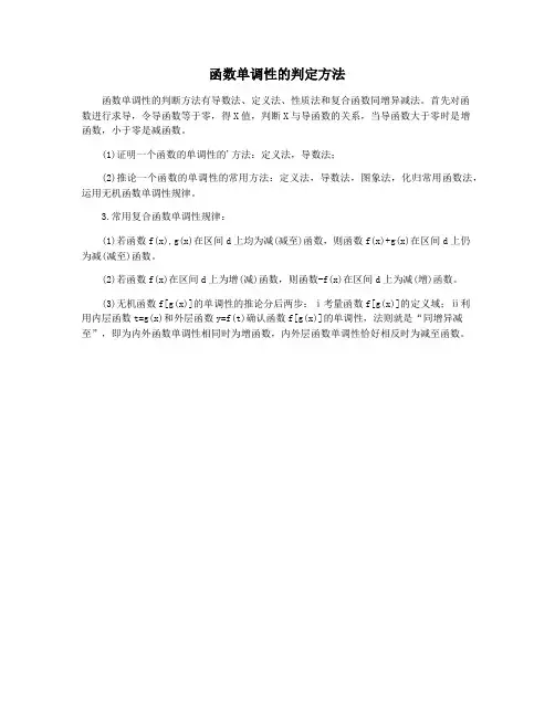 函数单调性的判定方法
