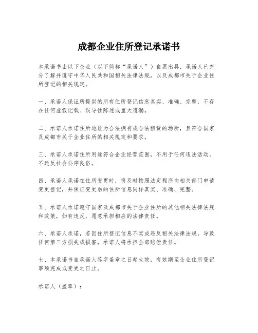 成都企业住所登记承诺书