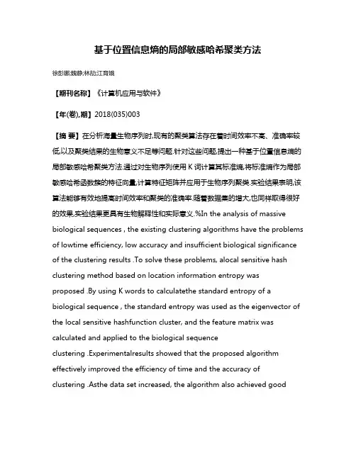 基于位置信息熵的局部敏感哈希聚类方法