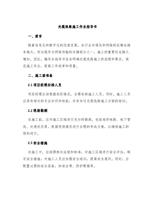光缆线路施工作业指导书