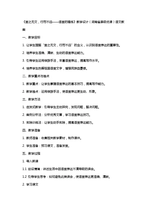 《言之无文,行而不远——语言的锤炼》教学设计(湖南省县级优课)语文教案