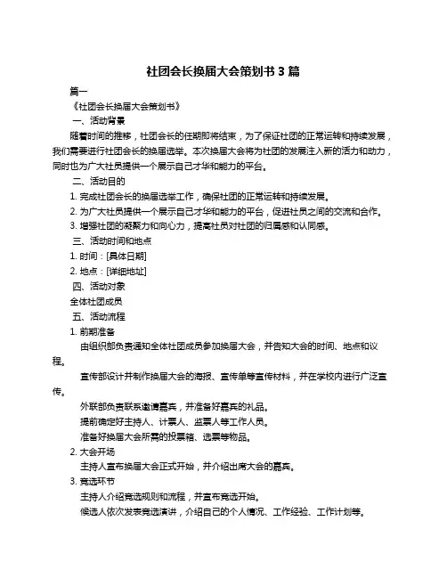 社团会长换届大会策划书3篇