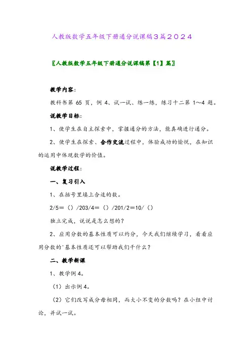 人教版数学五年级下册通分说课稿3篇2024