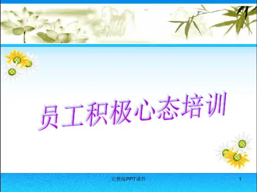 企业员工心态培训ppt课件
