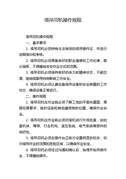 塔吊司机操作规程