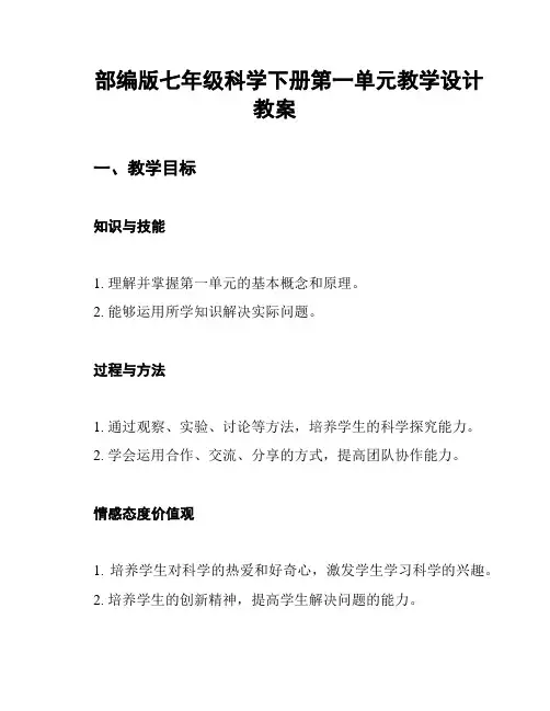 部编版七年级科学下册第一单元教学设计教案