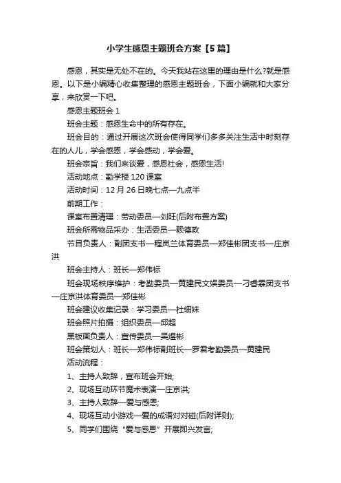 小学生感恩主题班会方案【5篇】