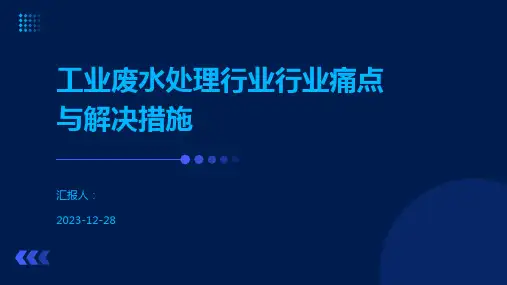 工业废水处理行业行业痛点与解决措施