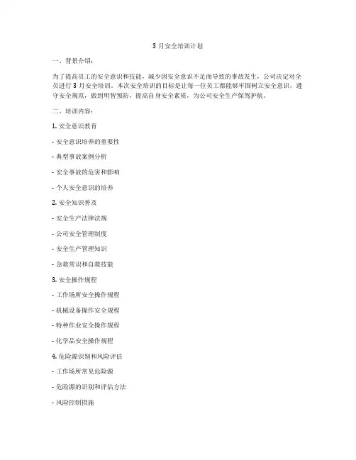 3月安全培训计划