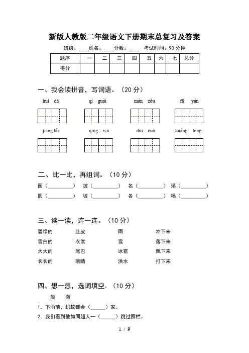 新版人教版二年级语文下册期末总复习及答案(2套)