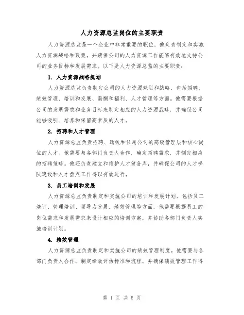 人力资源总监岗位的主要职责（3篇）