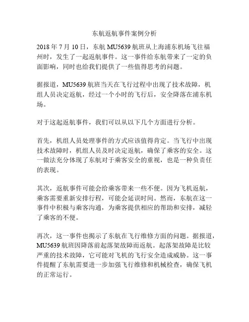 东航返航事件案例分析