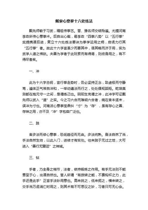 戴家心意拳十六处练法