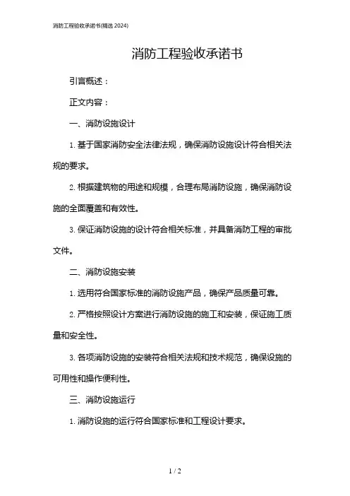 消防工程验收承诺书(精选2024)
