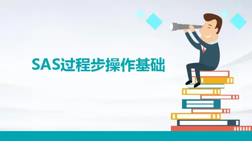SAS过程步操作基础