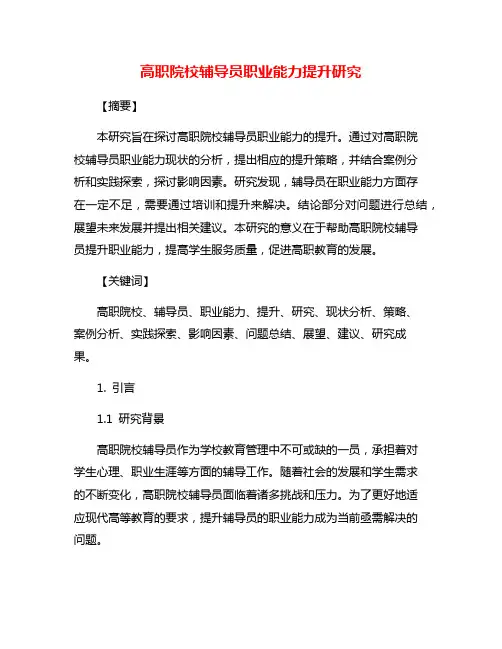 高职院校辅导员职业能力提升研究