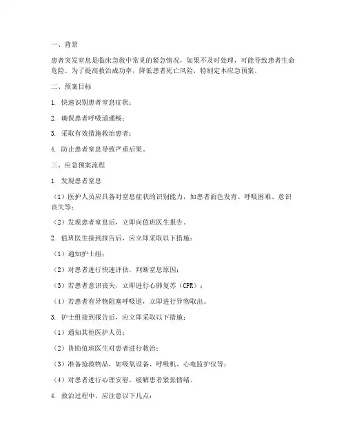 患者突发窒息应急预案脚本