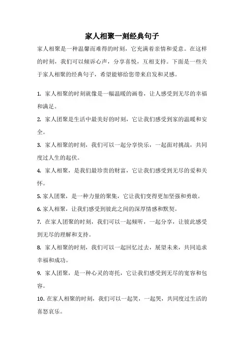 家人相聚一刻经典句子