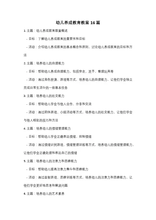 幼儿养成教育教案16篇