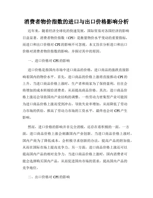 消费者物价指数的进口与出口价格影响分析