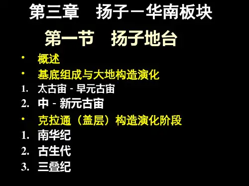 扬子-华南板块