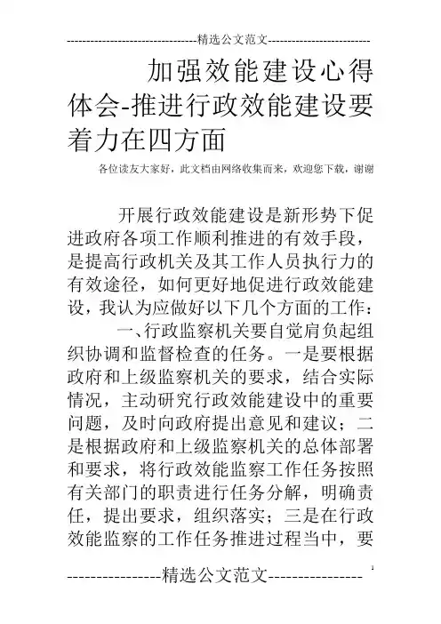 加强效能建设心得体会-推进行政效能建设要着力在四方面