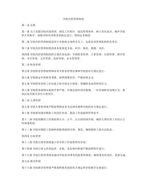 学校内控管理制度