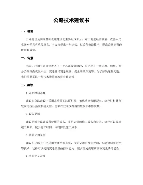 公路技术建议书