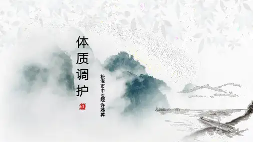 中医体质调护