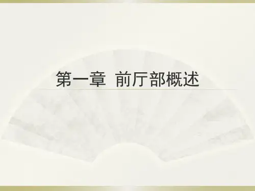第一章  前厅部概述.