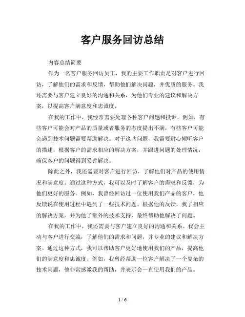 客户服务回访总结