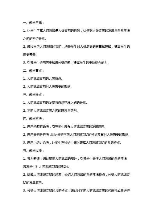 九年级历史上册《大河流域──人类文明的摇篮》教案范文