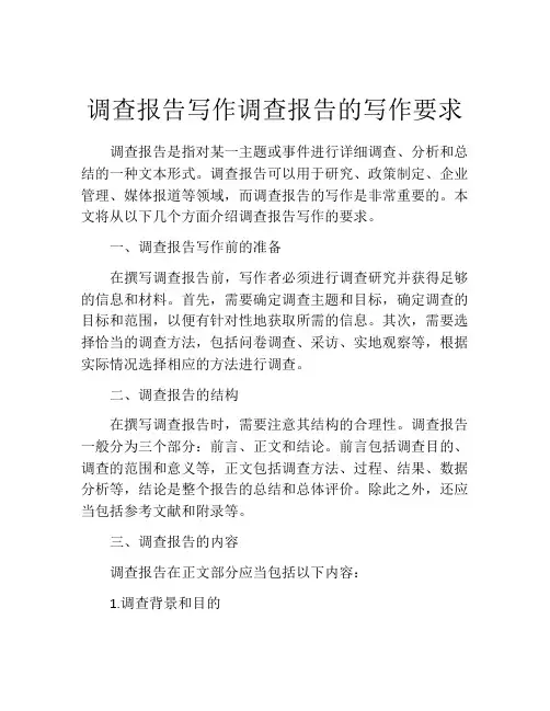 调查报告写作调查报告的写作要求
