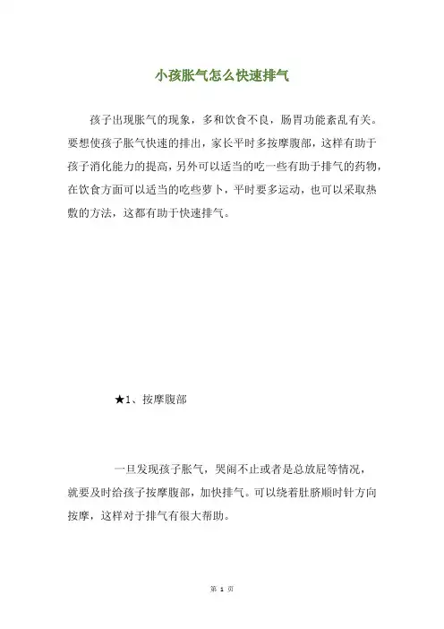 小孩胀气怎么快速排气