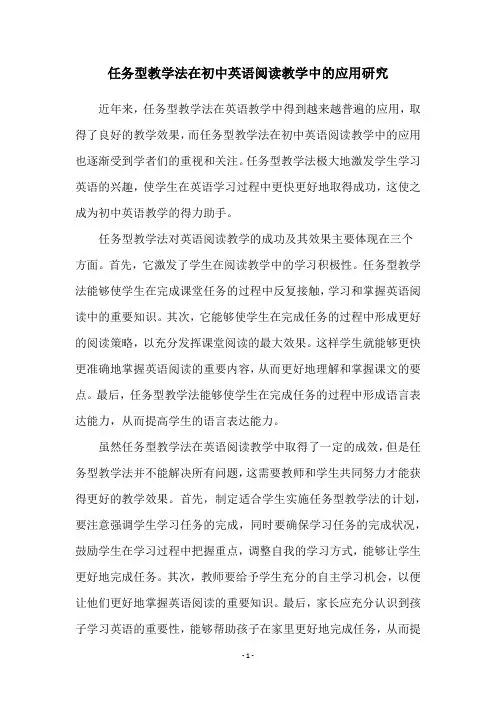 任务型教学法在初中英语阅读教学中的应用研究