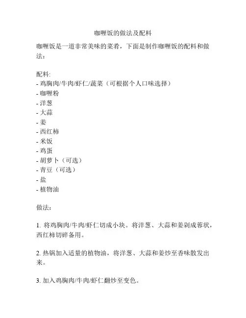 咖喱饭的做法及配料