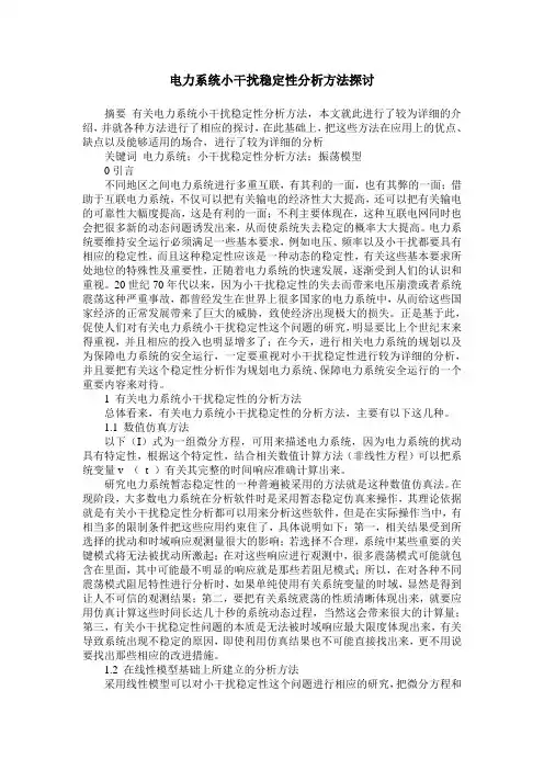 电力系统小干扰稳定性分析方法探讨