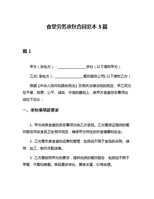 食堂劳务承包合同范本3篇