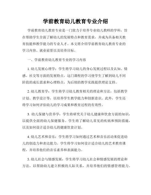 学前教育幼儿教育专业介绍