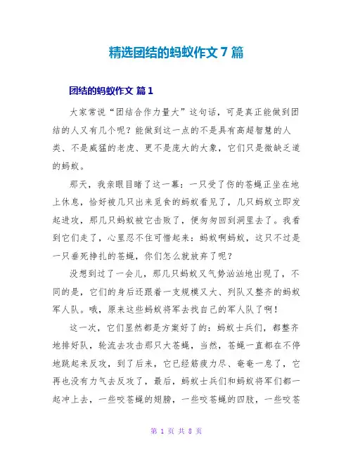 精选团结的蚂蚁作文7篇