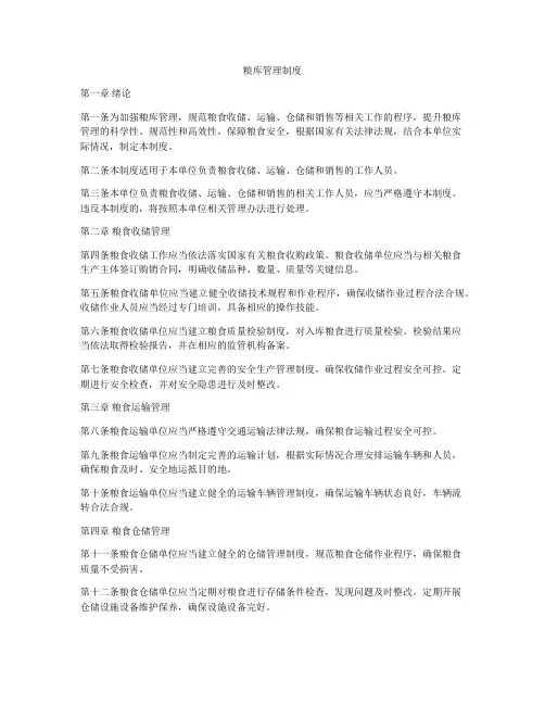 粮库管理制度