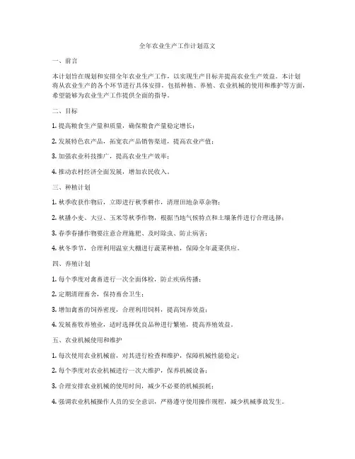 全年农业生产工作计划范文