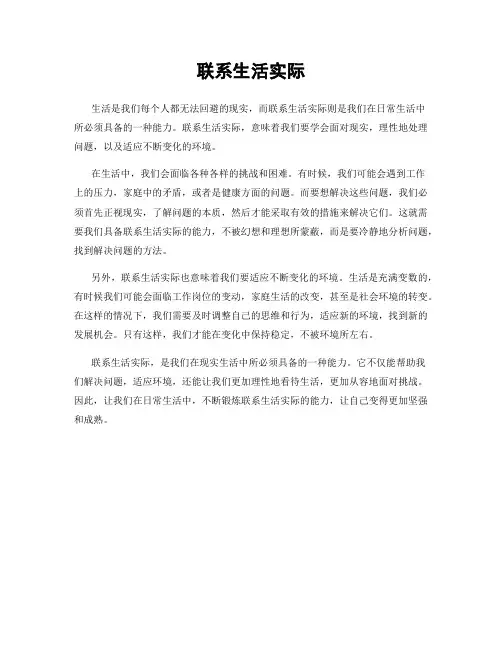 联系生活实际