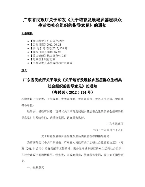 广东省民政厅关于印发《关于培育发展城乡基层群众生活类社会组织的指导意见》的通知