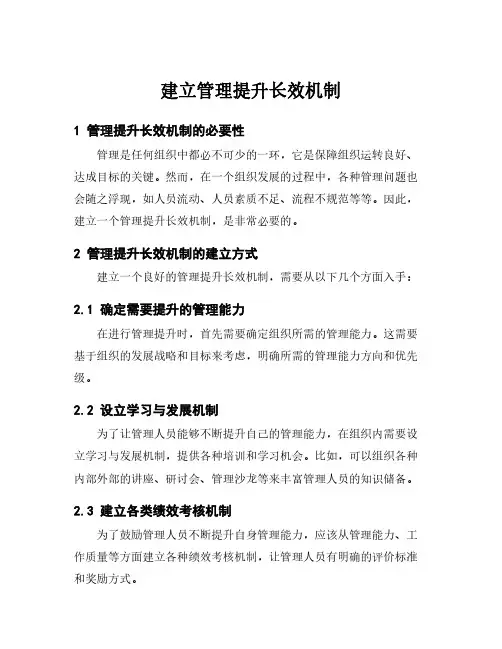 建立管理提升长效机制