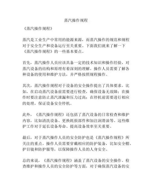 蒸汽操作规程