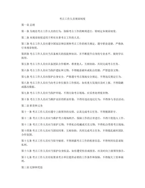 考古工作人员规章制度