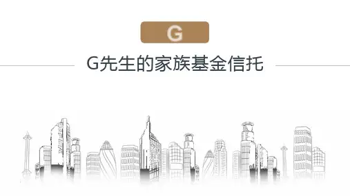 G先生的家族信托案例分析